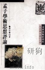 孟子学术思想评论   1995  PDF电子版封面  9576682746  谭宇权著 