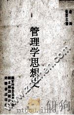 管理学思想史   1971  PDF电子版封面    克劳德·乔治著；曾昭承译；田长模校订 