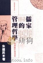 儒家的管理哲学  理想国的领导者   1994  PDF电子版封面  9576223210  朱建民著 