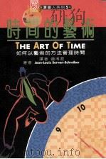 时间的艺术  如何以艺术的方法管理时间   1993  PDF电子版封面  9579330514  路易斯（Louis，J），施赖伯（Schreiber，S.） 