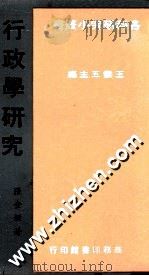 行政学研究   1982  PDF电子版封面    张金鉴著 