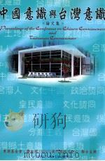 中国意识与台湾意识  1999澳门学术研讨会论文集（1999 PDF版）