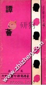 谭荟   1972  PDF电子版封面    凤兮著 