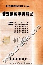 管理类教学用程式   1986  PDF电子版封面  9787561269794  吴祥华等编撰 