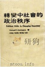 转变中社会的政治秩序（1983 PDF版）