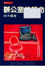 办公室的革命   1985  PDF电子版封面    徐木兰著 