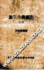 孟子分类纂注  1   1968  PDF电子版封面    王伟侠编著 