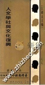 人文学社与文化复兴   1969  PDF电子版封面    吴自苏著 