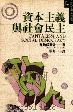 资本主义与社会民主   1995  PDF电子版封面  9575518608  普热沃斯基著；张虹译 