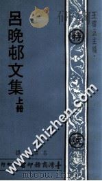 吕晚村文集  上   1977  PDF电子版封面    吕留良撰 