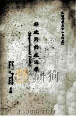 非政府的政治学   1984  PDF电子版封面    FRED I.GREENSTEIN，NELSON W.POL 