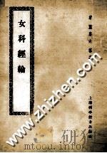 女科经论  卷1-8   1959  PDF电子版封面  14119·235  （清）萧赓六纂著 