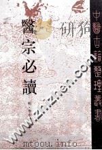 医宗必读   1995  PDF电子版封面  7117021004  （明）李中梓著；邹高祈点校 