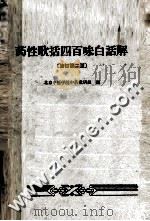 药性歌括四百味白话解  修订第2版   1965  PDF电子版封面  14048·2681  北京中医学院中药教研组编 