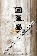 国医药物学     PDF电子版封面    赵海仙著 