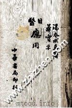 日医应用汉方释义   1951  PDF电子版封面    （日本）汤本求真原著 