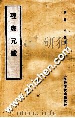 理虚元鉴   1959  PDF电子版封面  14119·492  （明）绮石原著 