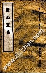 慎柔五书   1959  PDF电子版封面  14119·471  （明）胡慎柔撰述 