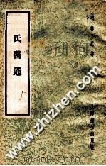 韩氏医通   1958  PDF电子版封面  14120·470  （明）韩懋著 