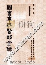 图书集成医部全录  第8册  黄帝内经灵枢经     PDF电子版封面     