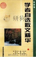学者自选散文精华  秋实卷（1995.03 PDF版）