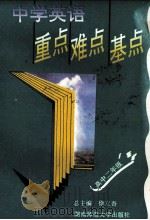 中学英语重点难点基点  高中二年级   1994  PDF电子版封面  7810313576  徐立吾总主编；郭天明主编；周晓钢主编 