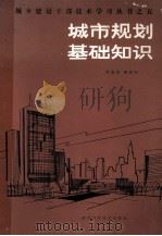 城市规划基础知识   1986  PDF电子版封面  15202·120  周瑞涛，陶家旺编 