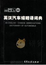 英汉汽车缩略语词典   1997  PDF电子版封面  7800112314  汽车技术编译组编 