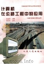 计算机在公路工程中的应用   1996  PDF电子版封面  7114022204  张志民主编；李永珠主审 