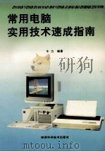 常用电脑实用技术速成指南   1995  PDF电子版封面  753692254X  牛力著 