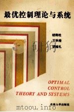 最优控制理论与系统   1994  PDF电子版封面  7810239996  胡寿松，王执铨，胡维礼等编著 