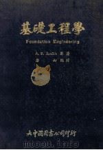 基础工程学 Foundation Engineering   1976  PDF电子版封面    A.R.Jumikis；唐山译 