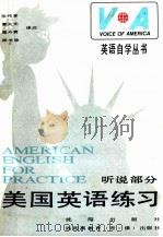 美国英语练习  AMERICAN ENGLISH FOR PRACTICE   1988  PDF电子版封面  7805560706  张纯青，郭大光，庞斗寅等译注 