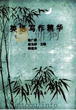 英语写作精华   1993  PDF电子版封面  7800386864  徐广联梁为祥，陆道夫主编；沈逢桂，万端生，顾广注等副主编 