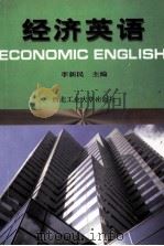 经济英语   1998  PDF电子版封面  7561210787  李新民主编；贺金安，陆海燕副主编 
