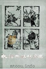 成语典故故事选   1979.12  PDF电子版封面    刘元福 