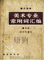 美术专业常用词汇编  俄汉对照  （增订本）   1984.11  PDF电子版封面    张荣生编译 