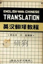 英汉翻译教程   1988  PDF电子版封面  7563401059  唐连成，吕俊编著 