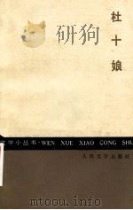 杜十娘   1958  PDF电子版封面  10019·894  （明）冯梦龙原编 