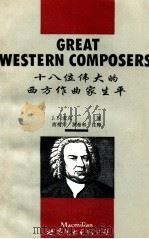 十八位伟大的西方作曲家生平  附中文注释   1995  PDF电子版封面  7506220105  J.B.麦克著；商菊宋，罗希和注释 