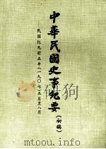 中华民国史事纪要  （初稿）  民国纪元前五年（一九〇七）五月至八月     PDF电子版封面     