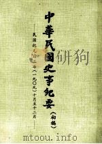 中华民国史事纪要  （初稿）  民国纪元前三年（一九〇九）十月至12月     PDF电子版封面     