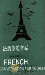 法语旅游会话 French conversation for tourist   1977  PDF电子版封面    黎小莉编著 