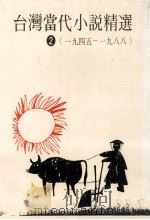 台湾当代小说精选  1945-1988  2（1995 PDF版）