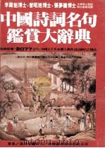 中国诗词名句鉴赏大辞典   PDF电子版封面    高登伟著 