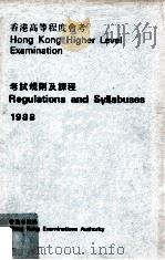 香港高等程度会考  考试规则及课程  1988（1987 PDF版）