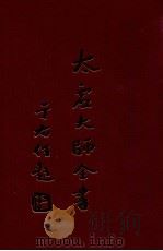 太虚大师全书  制藏  律释  1   1998  PDF电子版封面    太虚大师全书编纂委员会编纂 