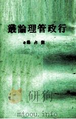 行政管理论丛   1985  PDF电子版封面    姜占魁著 