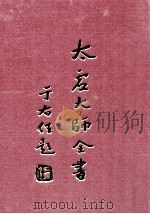 太虚大师全书  法藏  法相唯识学  4（1998 PDF版）