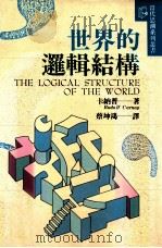 世界的逻辑结构（1995 PDF版）
